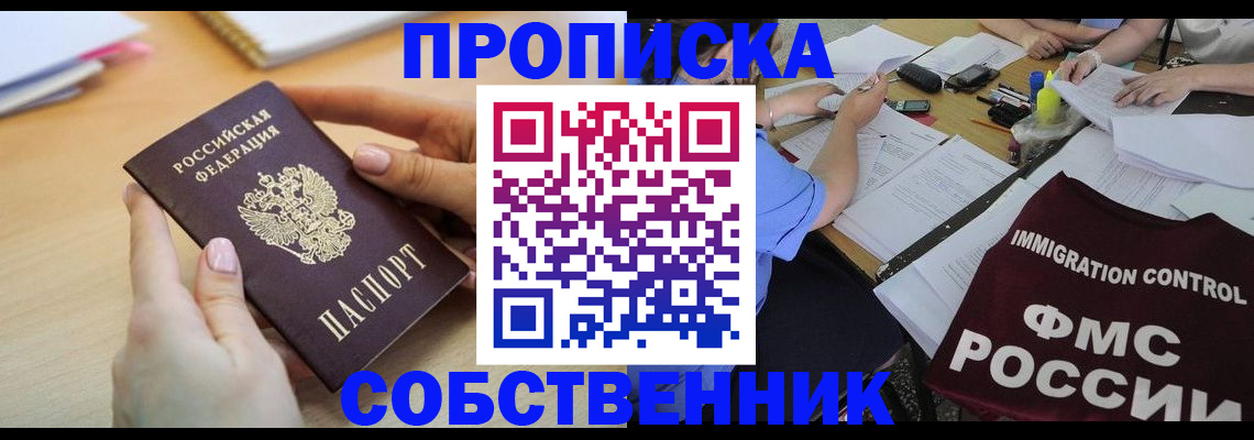 прописка штамп в Надыме